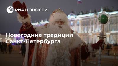 Новогодние традиции Санкт-Петербурга