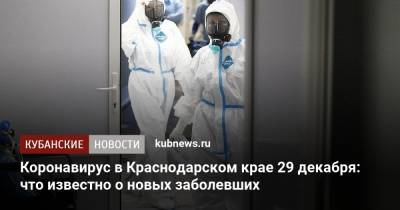 Коронавирус в Краснодарском крае 29 декабря: что известно о новых заболевших