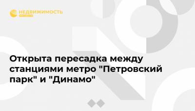 Открыта пересадка между станциями метро "Петровский парк" и "Динамо"