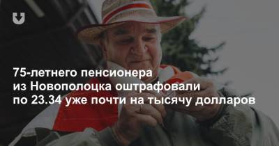 75-летнего пенсионера из Новополоцка оштрафовали по 23.34 уже почти на тысячу долларов