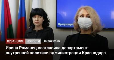 Ирина Романец возглавила департамент внутренней политики администрации Краснодара