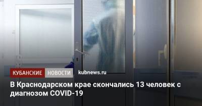 В Краснодарском крае скончались 13 человек с диагнозом COVID-19