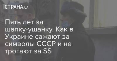 Пять лет за шапку-ушанку. Как в Украине сажают за символы СССР и не трогают за SS