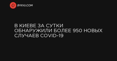 В Киеве за сутки обнаружили более 950 новых случаев COVID-19