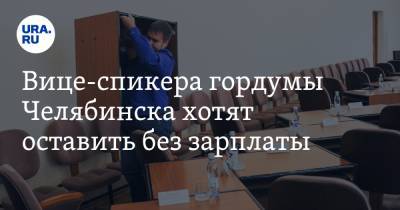 Вице-спикера гордумы Челябинска хотят оставить без зарплаты