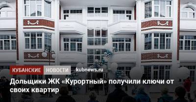 Дольщики ЖК «Курортный» получили ключи от своих квартир - kubnews.ru - Сочи - Адлер