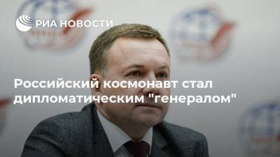 Российский космонавт стал дипломатическим "генералом"