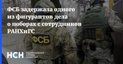 ФСБ задержала одного из фигурантов дела о поборах с сотрудников РАНХиГС