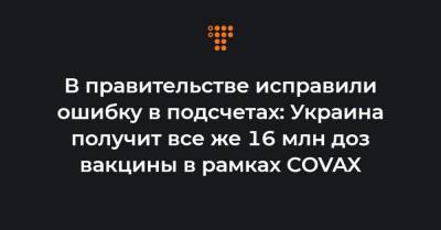 В правительстве исправили ошибку в подсчетах: Украина получит все же 16 млн доз вакцины в рамках COVAX
