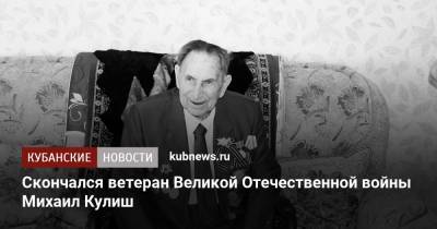 Скончался ветеран Великой Отечественной войны Михаил Кулиш