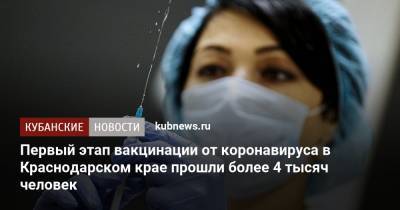 Первый этап вакцинации от коронавируса в Краснодарском крае прошли более 4 тысяч человек