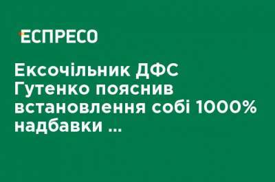 Экс-глава ГФС Гутенко объяснил установления себе 1000% надбавки к зарплате