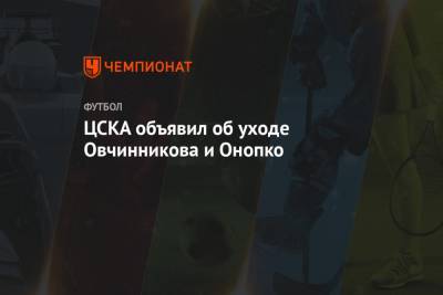 ЦСКА объявил об уходе Овчинникова и Онопко