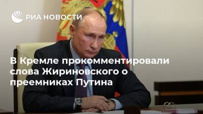 В Кремле прокомментировали слова Жириновского о преемниках Путина