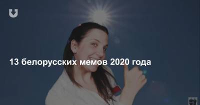 13 белорусских мемов 2020 года