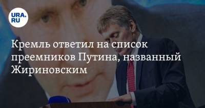 Кремль ответил на список преемников Путина, названный Жириновским