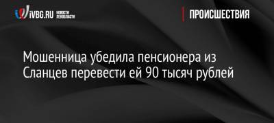 Мошенница убедила пенсионера из Сланцев перевести ей 90 тысяч рублей