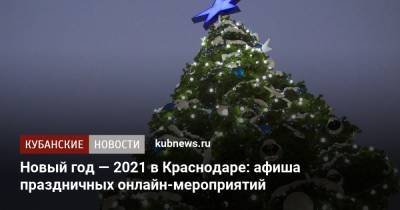 Новый год — 2021 в Краснодаре: афиша праздничных онлайн-мероприятий