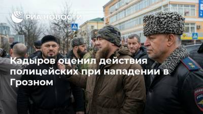 Кадыров оценил действия полицейских при нападении в Грозном