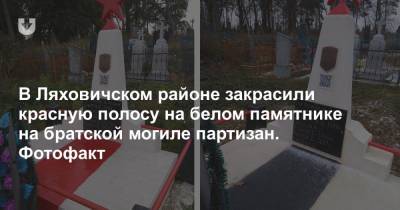 В Ляховичском районе закрасили красную полосу на белом памятнике на братской могиле партизан. Фотофакт