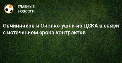 Овчинников и Онопко ушли из ЦСКА в связи с истечением срока контрактов