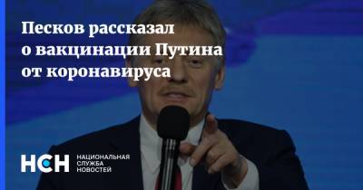Песков рассказал о вакцинации Путина от коронавируса