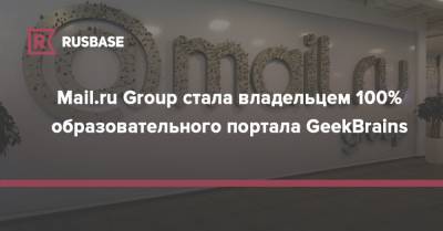 Mail.ru Group стала владельцем 100% образовательного портала GeekBrains