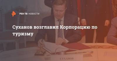 Владимир Путин - Дмитрий Чернышенко - Сергей Суханов - Суханов возглавил Корпорацию по туризму - ren.tv