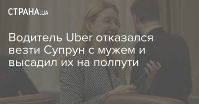 Водитель Uber отказался везти Супрун с мужем и высадил их на полпути