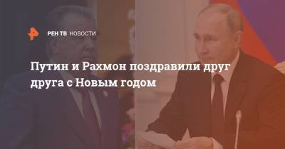 Путин и Рахмон поздравили друг друга с Новым годом