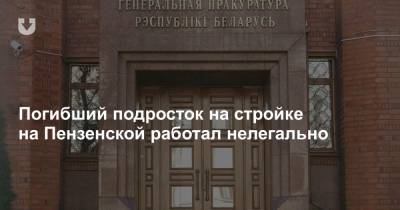 Погибший подросток на стройке на Пензенской работал нелегально - news.tut.by - Минск