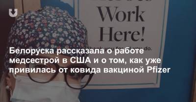 Белоруска рассказала о работе медсестрой в США и о том, как уже привилась от ковида вакциной Pfizer