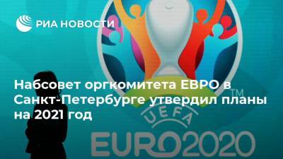 Набсовет оргкомитета ЕВРО в Санкт-Петербурге утвердил планы на 2021 год