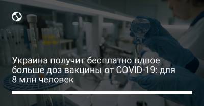Украина получит бесплатно вдвое больше доз вакцины от COVID-19: для 8 млн человек