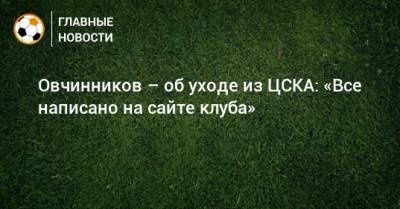 Овчинников – об уходе из ЦСКА: «Все написано на сайте клуба»