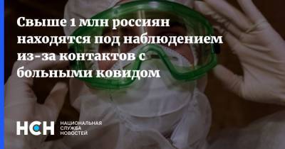 Свыше 1 млн россиян находятся под наблюдением из-за контактов с больными ковидом