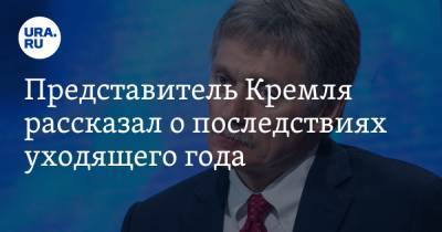 Представитель Кремля рассказал о последствиях уходящего года