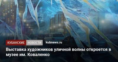 Выставка художников уличной волны откроется в музее им. Коваленко