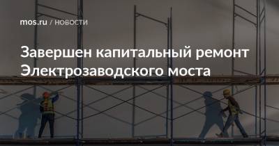 Завершен капитальный ремонт Электрозаводского моста