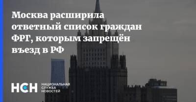 Москва расширила ответный список граждан ФРГ, которым запрещён въезд в РФ