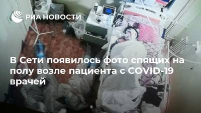 В Сети появилось фото спящих на полу возле пациента с COVID-19 врачей