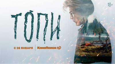 «КиноПоиск» анонсировал сериал «Топи», который снимался в Беларуси