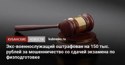 Экс-военнослужащий оштрафован на 150 тыс. рублей за мошенничество со сдачей экзамена по физподготовке