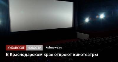В Краснодарском крае откроют кинотеатры