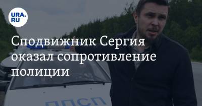 Сподвижник Сергия оказал сопротивление полиции. Его увезли на скорой