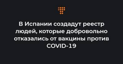 В Испании создадут реестр людей, которые добровольно отказались от вакцины против COVID-19