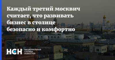 Каждый третий москвич считает, что развивать бизнес в столице безопасно и комфортно