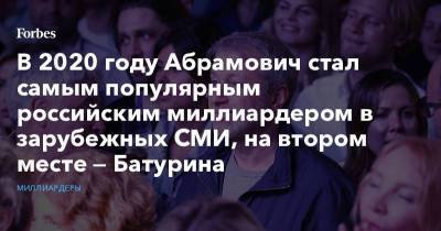 В 2020 году Абрамович стал самым популярным российским миллиардером в зарубежных СМИ, на втором месте — Батурина