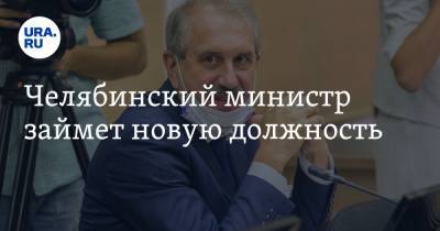 Челябинский министр займет новую должность