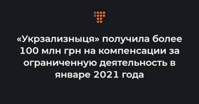 «Укрзализныця» получила более 100 млн грн на компенсации за ограниченную деятельность в январе 2021 года